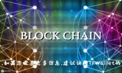 关于TPWallet的创始人或老板