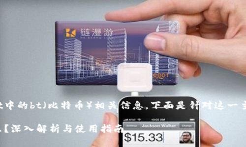 为了更好地帮助您了解tpwallet中的bt（比特币）相关信息，下面是针对这一主题的详细介绍和相关问题解答。

tpwallet中的bt（比特币）是什么？深入解析与使用指南