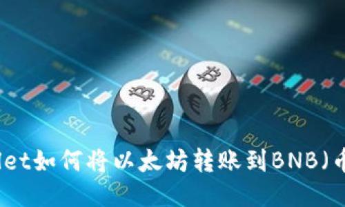 TPWallet如何将以太坊转账到BNB（币安币）