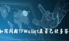 如何判断TPWallet是否已被多