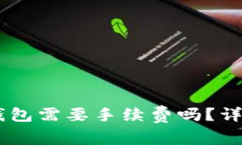 IM钱包转TP钱包需要手续费吗？详细解析与指南