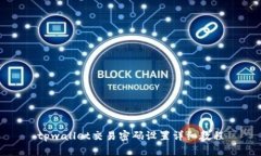 tpwallet交易密码设置详细教