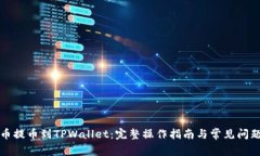 从火币提币到TPWallet：完整