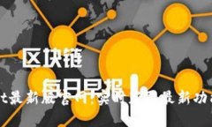 TPWallet最新版官网：实时获