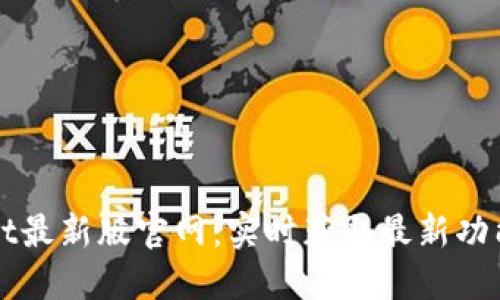 TPWallet最新版官网：实时获取最新功能与动态