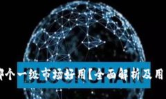 TPWallet哪个一级市场好用？