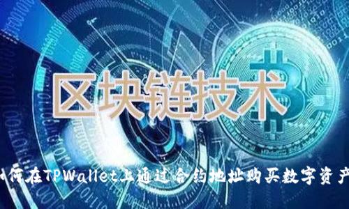 如何在TPWallet上通过合约地址购买数字资产？