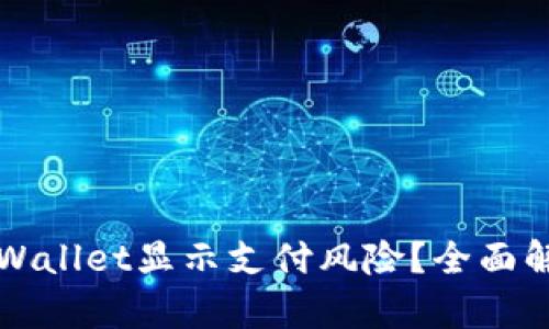 为什么下载TPWallet显示支付风险？全面解析及安全建议
