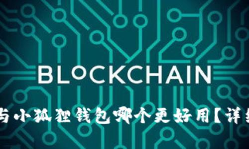 TPWallet与小狐狸钱包哪个更好用？详细对比分析