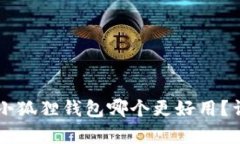 TPWallet与小狐狸钱包哪个更