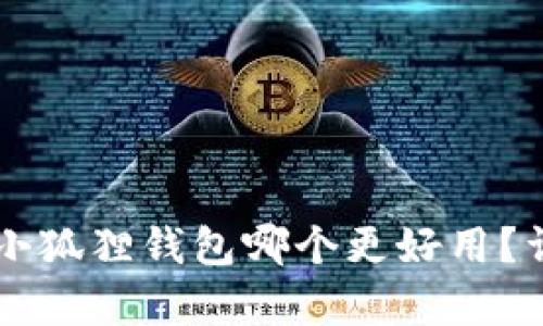 TPWallet与小狐狸钱包哪个更好用？详细对比分析