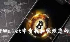 如何在TPWallet中查找和管理
