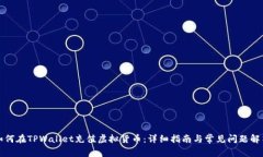 如何在TPWallet充值虚拟货币