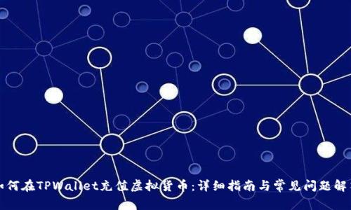 如何在TPWallet充值虚拟货币：详细指南与常见问题解答