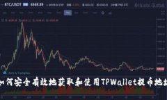 如何安全有效地获取和使
