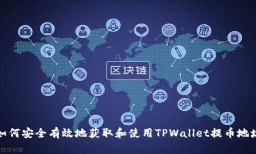 如何安全有效地获取和使用TPWallet提币地址