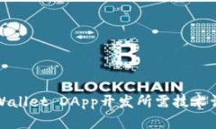 TPWallet DApp开发所需技术详