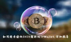 如何将币安的SHIB转移到