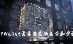 注册TPWallet需要满足的条件