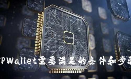 注册TPWallet需要满足的条件和步骤详解