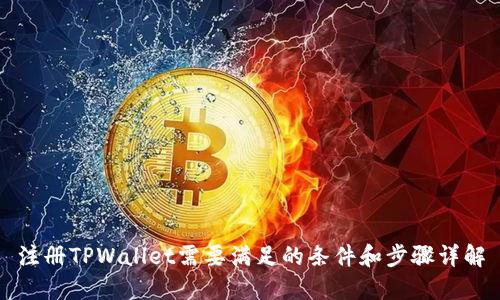 注册TPWallet需要满足的条件和步骤详解