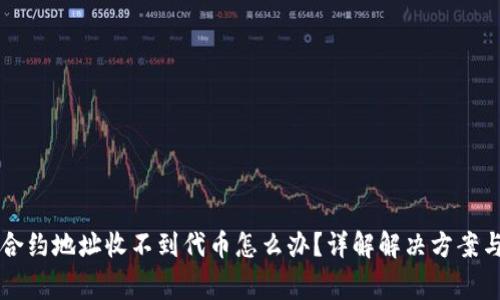 TPWallet合约地址收不到代币怎么办？详解解决方案与常见问题