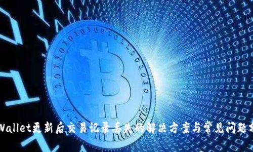TPWallet更新后交易记录丢失的解决方案与常见问题分析