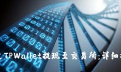 如何通过TPWallet提现至交易