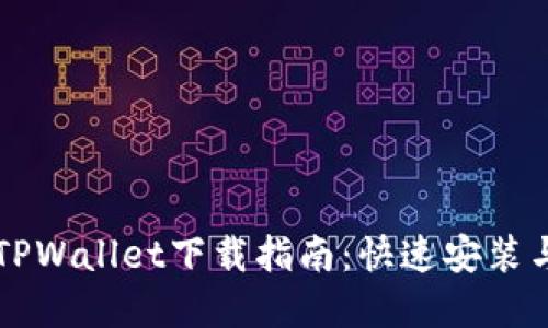 苹果手机TPWallet下载指南：快速安装与使用教程