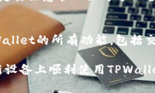 如何将TPWallet数据导入到其他手机？完整教程与常见问题解答

TPWallet数据导入, TPWallet备份, 手机数据迁移/guanjianci

导入TPWallet数据的必要性
随着数字货币的普及，越来越多的用户开始使用数字钱包来管理自己的加密资产。TPWallet作为一款受到广泛欢迎的数字钱包，提供了方便的资产管理与交易功能。然而，当用户更换手机或者使用多部手机时，如何将TPWallet的数据顺利导入到新的设备上就显得尤为重要。同时，这也关系到用户的资金安全和资产管理的便利程度。

数据迁移不仅仅是简单的文件传输，更涉及到私钥、助记词等重要信息的安全搬迁。因此，用户在进行TPWallet数据导入时，务必谨慎对待每一步操作，确保不泄露任何敏感信息。本文将详细介绍TPWallet数据导入的具体步骤、注意事项，以及常见问题的解答，帮助用户顺利完成数据迁移。

TPWallet数据导入步骤
导入TPWallet数据通常需要几个简单的步骤，只需按照以下指南进行操作：

h4步骤一：备份原手机中的TPWallet数据/h4
在将数据导入到新手机之前，首先需要在原手机中备份TPWallet的数据。用户可以通过以下步骤进行备份：
ul
li打开TPWallet应用。/li
li进入“设置”页面，找到“备份”选项。/li
li在备份页面，用户可以选择导出助记词或者私钥，建议选择方式为“两者均备份”。/li
li将备份信息保存在安全的地方，例如：密码管理器或安全的云存储，但要避免任何公开场合保存敏感信息。/li
/ul

h4步骤二：在新手机上安装TPWallet应用/h4
在准备就绪后，接下来需要在新手机上安装TPWallet应用。用户可以在各大应用商店（如App Store或Google Play Store）中下载并安装TPWallet。

h4步骤三：导入备份数据/h4
安装完成后，用户需要按照以下步骤导入数据：
ul
li打开新设备上的TPWallet应用。/li
li在首页，选择“导入钱包”选项。/li
li根据之前的备份方式，输入助记词或私钥。/li
li确认信息无误后，点击“导入”按钮。/li
li待系统确认后，用户将看到自己的资产出现在新设备上。/li
/ul

注意事项
在导入TPWallet数据时，有几个重要的注意事项：
ul
li务必确保在安全的网络环境下进行操作，避免在公共Wi-Fi下导入数据。/li
li备份信息必须保存在安全的位置，避免泄漏给第三方。/li
li在输入助记词或私钥时，一定要仔细，保持信息的准确性。/li
li定期更新备份，并在改变设备时及时导入。这样可确保资产的安全。/li
/ul

相关常见问题解答
对于TPWallet数据导入，许多用户可能会遇到一些常见问题。以下是5个相关问题及详尽解答：

问题1：如果忘记了助记词，如何找回TPWallet？
对于数字钱包来说，助记词是至关重要的安全凭证。如果用户忘记了助记词，将无法找回钱包中的资产。因此，建议用户在创建钱包时，将助记词妥善保管在安全的地方。此外，在某些情况下，如果用户使用的是带有帐户功能的TPWallet，并且此前曾绑定了邮箱或手机号码，可以尝试通过这些方式寻找记录。但需要注意的是，绝大部分情况下，一旦助记词丢失，资产将无法找回。

问题2：如何确保私钥的安全？
私钥是访问数字资产的唯一凭证，因此其安全性至关重要。首先，用户应当避免将私钥存储在网络云或不安全的地方。其次，可以使用硬件钱包或离线文件的方式来保存私钥，这样即可尽可能防止线上黑客攻击。此外，设置TPWallet的密码，也能为账户提供额外一层保护。确保在信任的环境中输入私钥，避免在多人附近输入敏感信息。

问题3：在数据导入后，如何确认资产是否安全？
在完成TPWallet的数据导入后，用户需要确认资产的安全性。首要步骤是检查账户余额是否与原设备一致。此外，用户可以尝试进行小额转账操作，以确认钱包的功能正常。如果所有信息无误，资产安全性就得到了保证。同时建议在完成导入后，定期监控钱包的活动，确保没有非授权的操作。

问题4：TPWallet能否跨设备使用？
TPWallet支持多种设备使用，但需要确保每个设备都成功导入备份数据。无论是安卓手机还是iOS设备，用户都可以在新手机上导入相同的TPWallet。在多个设备上使用时，一定要注意管理好每个设备的安全设置，确保数据安全。若在不同设备之间频繁切换，建议进行频繁的备份，以避免数据丢失的风险。

问题5：导入后如何TPWallet的使用体验？
在成功导入TPWallet后，为了使用体验，用户可以进行以下操作：首先，定制个性化的储存方式，设置定期备份；其次，为TPWallet设置双重认证，增强安全性；最后，积极了解TPWallet的所有功能，包括交易记录查询、安全设置等，确保能够高效使用此款数字钱包，妥善管理资产。

总结来说，TPWallet的数据导入过程相对较为简单，但在操作过程中需要用户高度重视信息的安全性以及准确性。遵循本文提供的指南，用户可以成功完成数据迁移，确保在新设备上顺利使用TPWallet管理自己的数字资产。