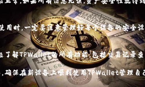 如何将TPWallet数据导入到其他手机？完整教程与常见问题解答

TPWallet数据导入, TPWallet备份, 手机数据迁移/guanjianci

导入TPWallet数据的必要性
随着数字货币的普及，越来越多的用户开始使用数字钱包来管理自己的加密资产。TPWallet作为一款受到广泛欢迎的数字钱包，提供了方便的资产管理与交易功能。然而，当用户更换手机或者使用多部手机时，如何将TPWallet的数据顺利导入到新的设备上就显得尤为重要。同时，这也关系到用户的资金安全和资产管理的便利程度。

数据迁移不仅仅是简单的文件传输，更涉及到私钥、助记词等重要信息的安全搬迁。因此，用户在进行TPWallet数据导入时，务必谨慎对待每一步操作，确保不泄露任何敏感信息。本文将详细介绍TPWallet数据导入的具体步骤、注意事项，以及常见问题的解答，帮助用户顺利完成数据迁移。

TPWallet数据导入步骤
导入TPWallet数据通常需要几个简单的步骤，只需按照以下指南进行操作：

h4步骤一：备份原手机中的TPWallet数据/h4
在将数据导入到新手机之前，首先需要在原手机中备份TPWallet的数据。用户可以通过以下步骤进行备份：
ul
li打开TPWallet应用。/li
li进入“设置”页面，找到“备份”选项。/li
li在备份页面，用户可以选择导出助记词或者私钥，建议选择方式为“两者均备份”。/li
li将备份信息保存在安全的地方，例如：密码管理器或安全的云存储，但要避免任何公开场合保存敏感信息。/li
/ul

h4步骤二：在新手机上安装TPWallet应用/h4
在准备就绪后，接下来需要在新手机上安装TPWallet应用。用户可以在各大应用商店（如App Store或Google Play Store）中下载并安装TPWallet。

h4步骤三：导入备份数据/h4
安装完成后，用户需要按照以下步骤导入数据：
ul
li打开新设备上的TPWallet应用。/li
li在首页，选择“导入钱包”选项。/li
li根据之前的备份方式，输入助记词或私钥。/li
li确认信息无误后，点击“导入”按钮。/li
li待系统确认后，用户将看到自己的资产出现在新设备上。/li
/ul

注意事项
在导入TPWallet数据时，有几个重要的注意事项：
ul
li务必确保在安全的网络环境下进行操作，避免在公共Wi-Fi下导入数据。/li
li备份信息必须保存在安全的位置，避免泄漏给第三方。/li
li在输入助记词或私钥时，一定要仔细，保持信息的准确性。/li
li定期更新备份，并在改变设备时及时导入。这样可确保资产的安全。/li
/ul

相关常见问题解答
对于TPWallet数据导入，许多用户可能会遇到一些常见问题。以下是5个相关问题及详尽解答：

问题1：如果忘记了助记词，如何找回TPWallet？
对于数字钱包来说，助记词是至关重要的安全凭证。如果用户忘记了助记词，将无法找回钱包中的资产。因此，建议用户在创建钱包时，将助记词妥善保管在安全的地方。此外，在某些情况下，如果用户使用的是带有帐户功能的TPWallet，并且此前曾绑定了邮箱或手机号码，可以尝试通过这些方式寻找记录。但需要注意的是，绝大部分情况下，一旦助记词丢失，资产将无法找回。

问题2：如何确保私钥的安全？
私钥是访问数字资产的唯一凭证，因此其安全性至关重要。首先，用户应当避免将私钥存储在网络云或不安全的地方。其次，可以使用硬件钱包或离线文件的方式来保存私钥，这样即可尽可能防止线上黑客攻击。此外，设置TPWallet的密码，也能为账户提供额外一层保护。确保在信任的环境中输入私钥，避免在多人附近输入敏感信息。

问题3：在数据导入后，如何确认资产是否安全？
在完成TPWallet的数据导入后，用户需要确认资产的安全性。首要步骤是检查账户余额是否与原设备一致。此外，用户可以尝试进行小额转账操作，以确认钱包的功能正常。如果所有信息无误，资产安全性就得到了保证。同时建议在完成导入后，定期监控钱包的活动，确保没有非授权的操作。

问题4：TPWallet能否跨设备使用？
TPWallet支持多种设备使用，但需要确保每个设备都成功导入备份数据。无论是安卓手机还是iOS设备，用户都可以在新手机上导入相同的TPWallet。在多个设备上使用时，一定要注意管理好每个设备的安全设置，确保数据安全。若在不同设备之间频繁切换，建议进行频繁的备份，以避免数据丢失的风险。

问题5：导入后如何TPWallet的使用体验？
在成功导入TPWallet后，为了使用体验，用户可以进行以下操作：首先，定制个性化的储存方式，设置定期备份；其次，为TPWallet设置双重认证，增强安全性；最后，积极了解TPWallet的所有功能，包括交易记录查询、安全设置等，确保能够高效使用此款数字钱包，妥善管理资产。

总结来说，TPWallet的数据导入过程相对较为简单，但在操作过程中需要用户高度重视信息的安全性以及准确性。遵循本文提供的指南，用户可以成功完成数据迁移，确保在新设备上顺利使用TPWallet管理自己的数字资产。