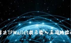如何解决TPWallet提示输入正