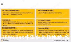  如何在TPWallet中添加合约
