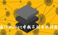 如何解决在TPWallet中找不到
