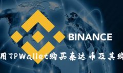 如何使用TPWallet购买泰达币