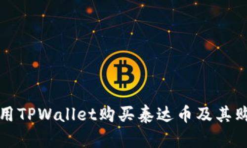 如何使用TPWallet购买泰达币及其购物指南