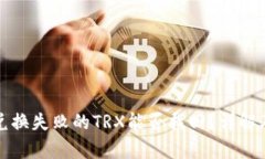 tpwallet兑换失败的TRX能否找