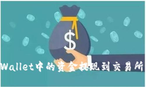 如何将TPWallet中的资金提现到交易所：详尽指南
