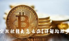 tpwallet的币突然被转走怎么