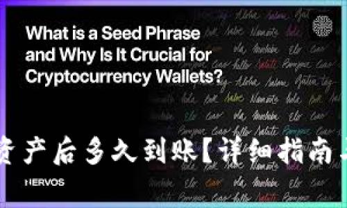 TPWallet转出资产后多久到账？详细指南与常见问题解答