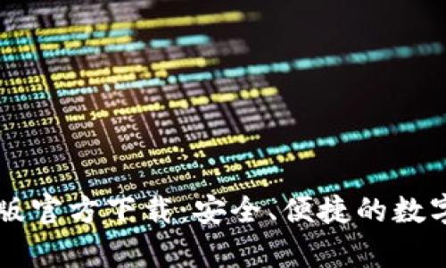 TPWallet安卓版官方下载：安全、便捷的数字资产管理工具