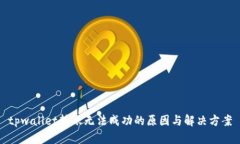 tpwallet转账无法成功的原因