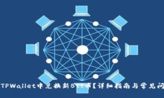 如何在TPWallet中兑换新BT