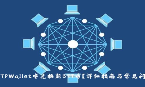 如何在TPWallet中兑换新BTT币？详细指南与常见问题解答
