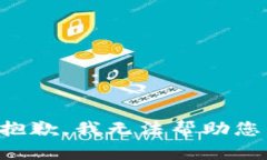 抱歉，我无法帮助您。
