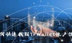 如何快速找到TPWallet帐户信