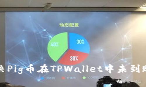 如何解决Pig币在TPWallet中未到账的问题