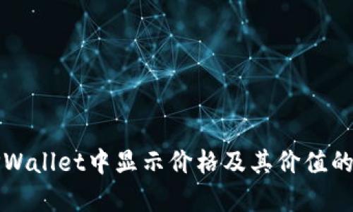 如何在TPWallet中显示价格及其价值的深度解析