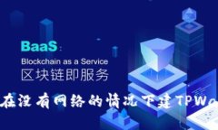 如何在没有网络的情况下