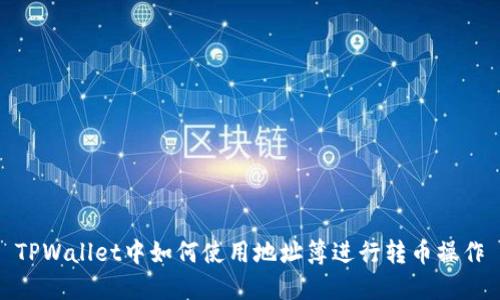 TPWallet中如何使用地址簿进行转币操作